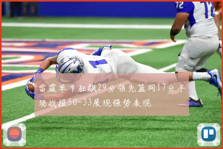 雷霆单节狂飙29分领先篮网17分半场战报50-33展现强势表现