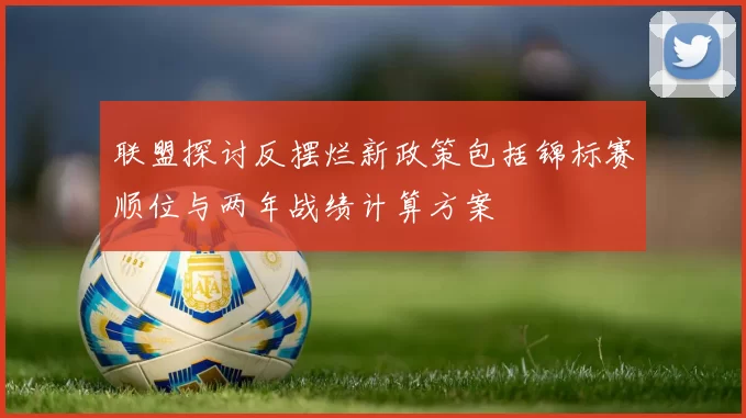 联盟探讨反摆烂新政策包括锦标赛顺位与两年战绩计算方案
