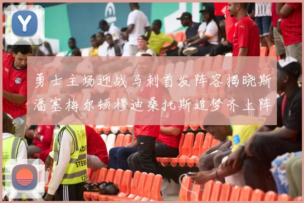 勇士主场迎战马刺首发阵容揭晓斯潘塞梅尔顿穆迪桑托斯追梦齐上阵