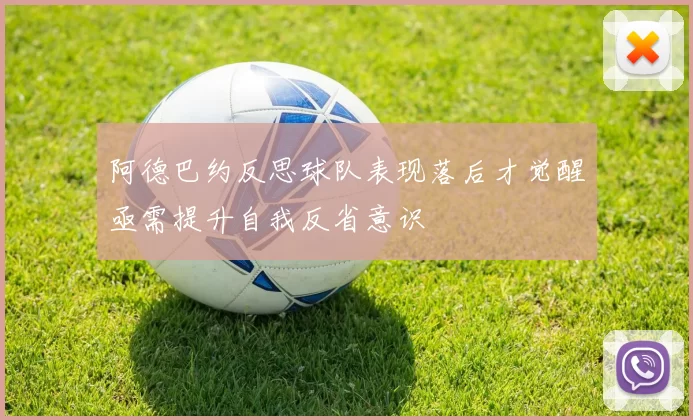 阿德巴约反思球队表现落后才觉醒亟需提升自我反省意识