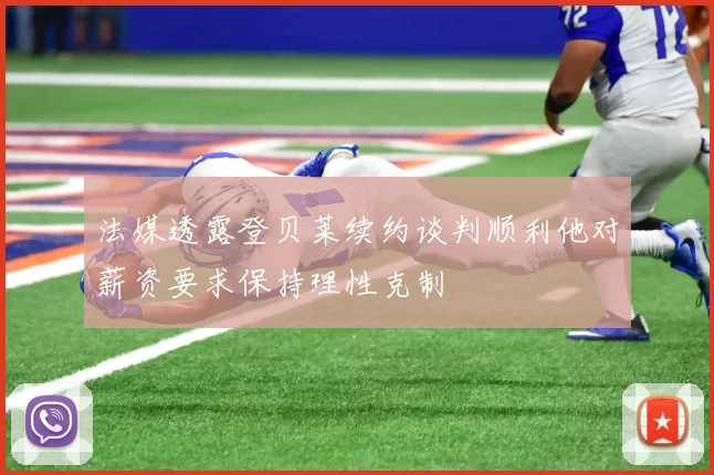法媒透露登贝莱续约谈判顺利他对薪资要求保持理性克制