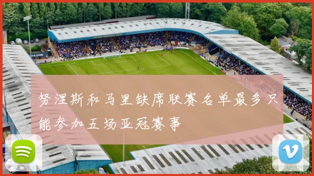 努涅斯和马里缺席联赛名单最多只能参加五场亚冠赛事